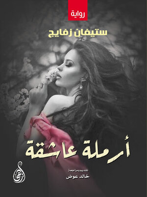 cover image of أرملة عاشقة